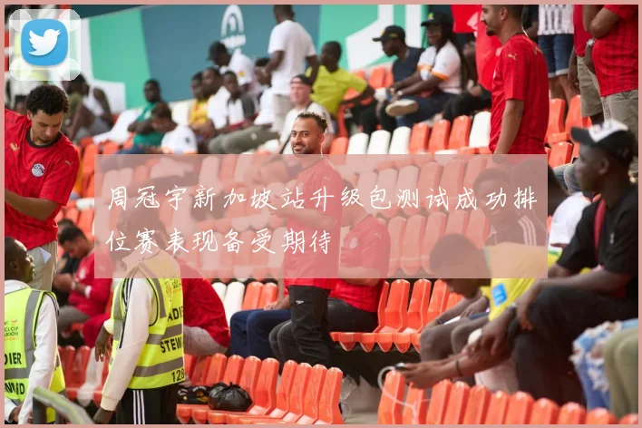 周冠宇新加坡站升级包测试成功排位赛表现备受期待