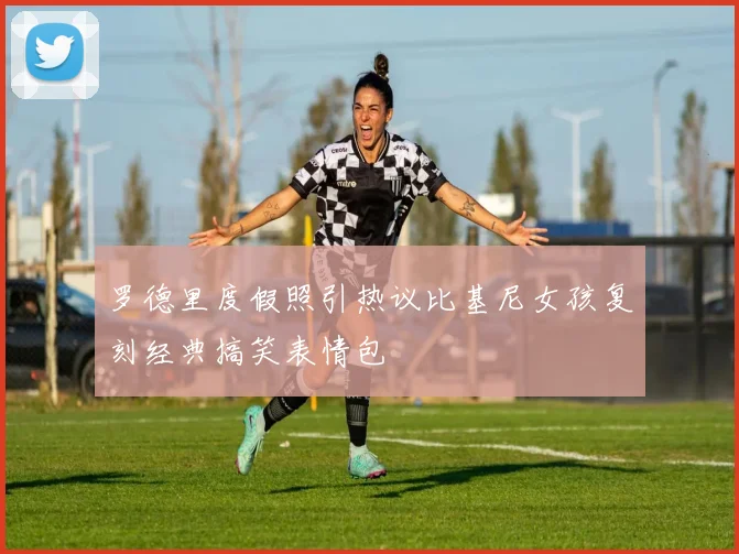 罗德里度假照引热议比基尼女孩复刻经典搞笑表情包