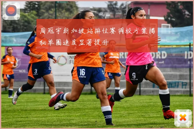 周冠宇新加坡站排位赛调校方案揭秘单圈速度显著提升